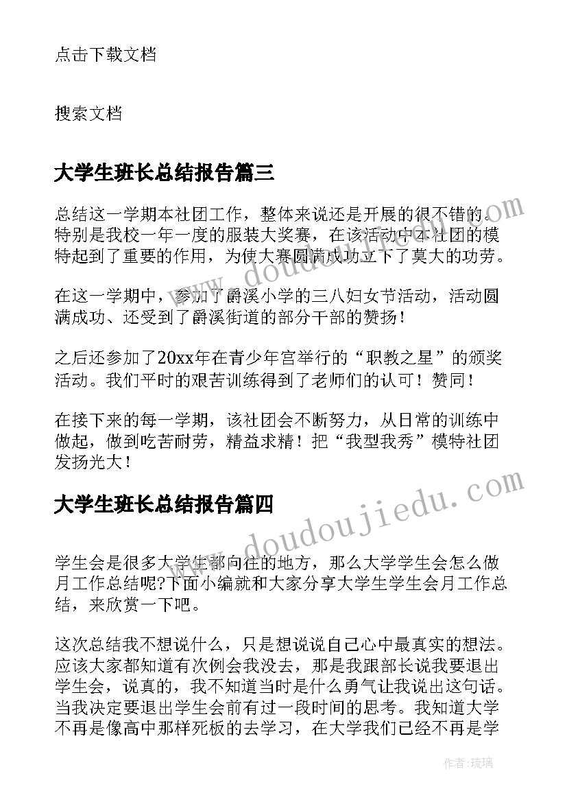 大学生班长总结报告 大学生社团工作总结报告(模板6篇)