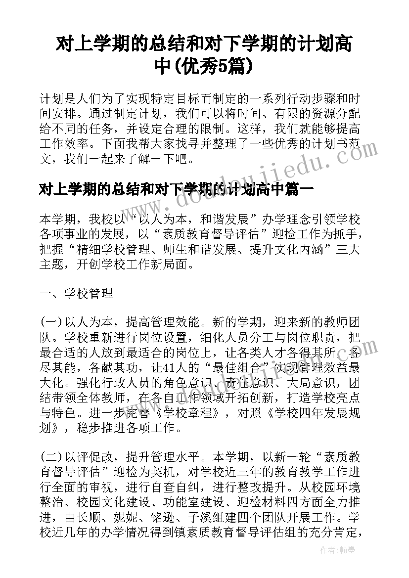 对上学期的总结和对下学期的计划高中(优秀5篇)