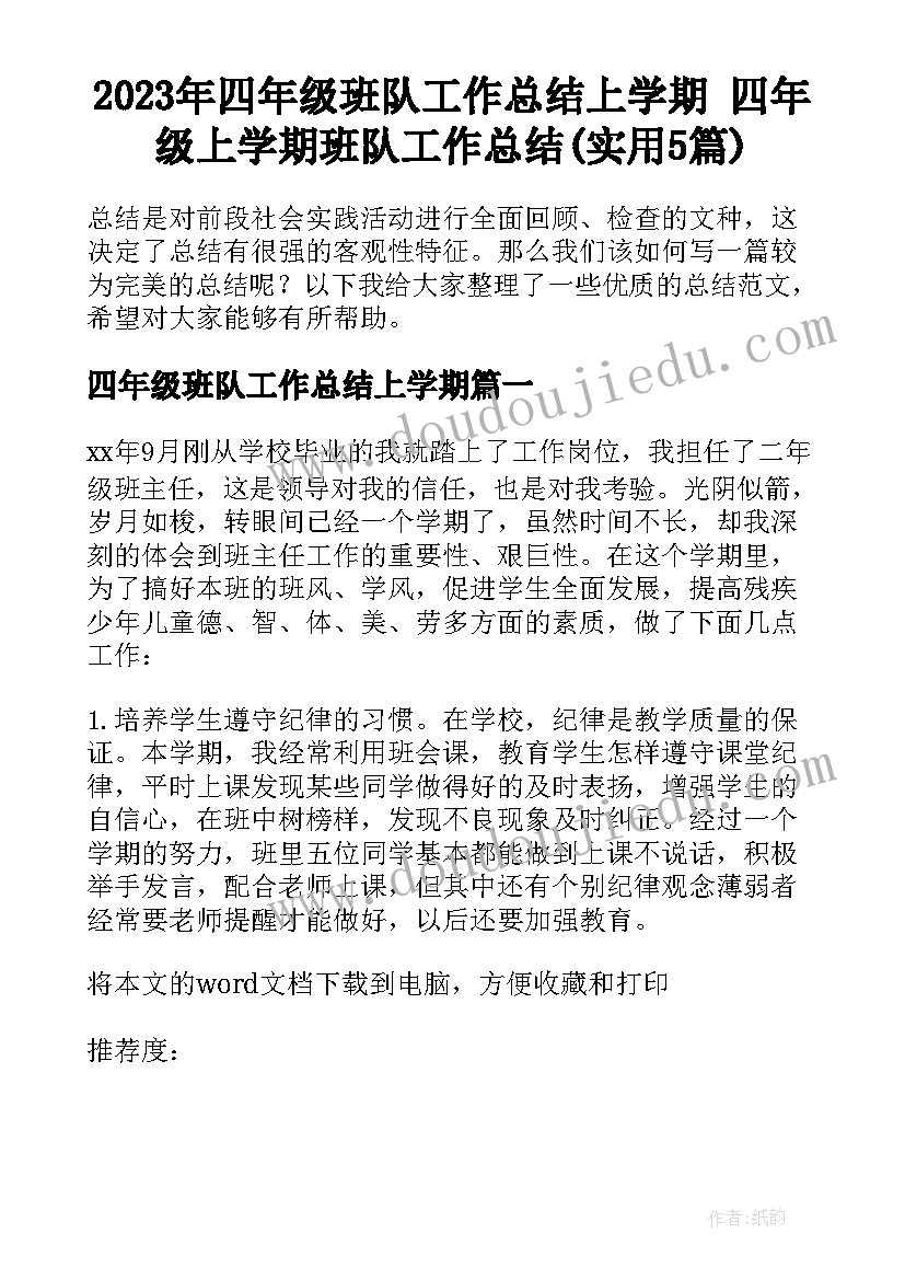 2023年四年级班队工作总结上学期 四年级上学期班队工作总结(实用5篇)