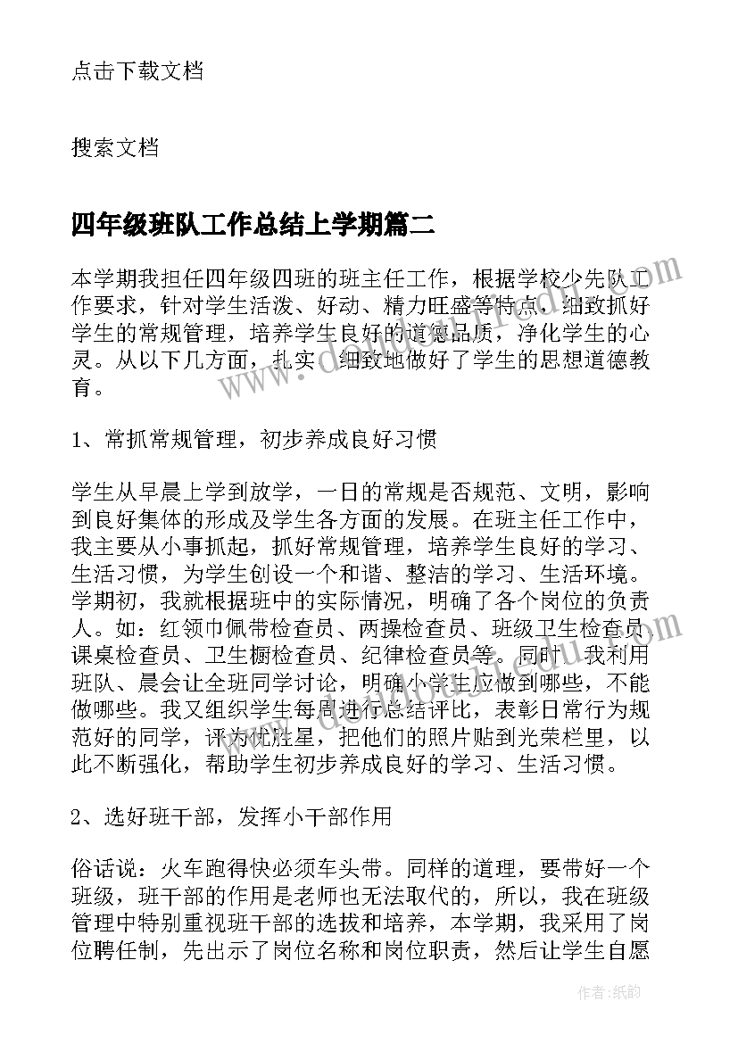 2023年四年级班队工作总结上学期 四年级上学期班队工作总结(实用5篇)