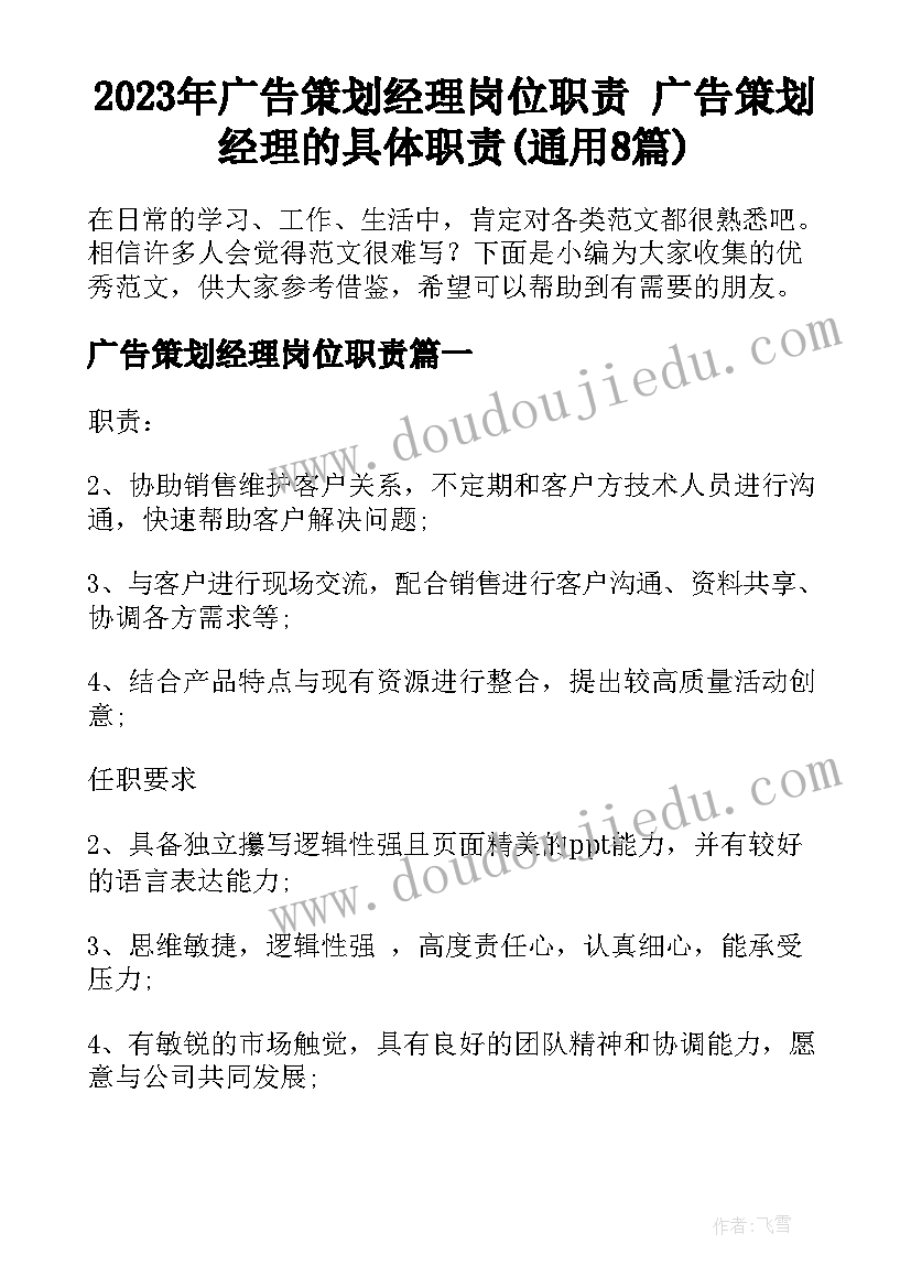 2023年广告策划经理岗位职责 广告策划经理的具体职责(通用8篇)