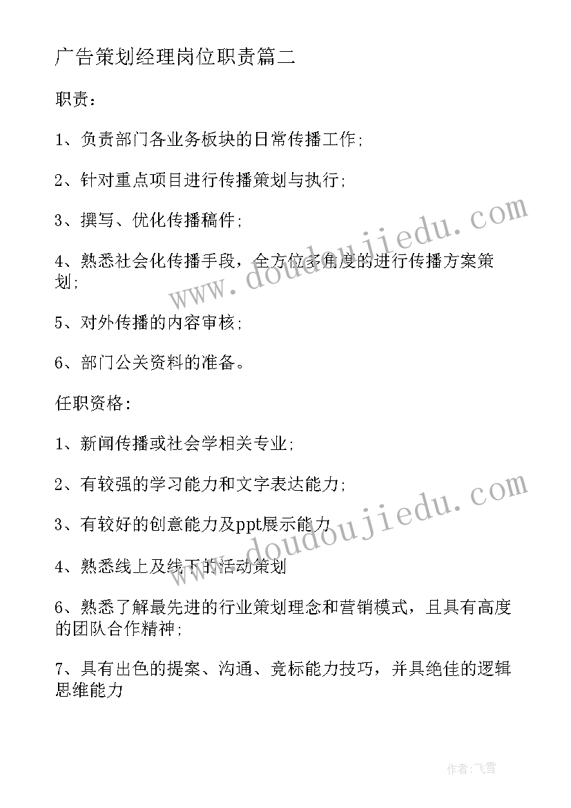 2023年广告策划经理岗位职责 广告策划经理的具体职责(通用8篇)