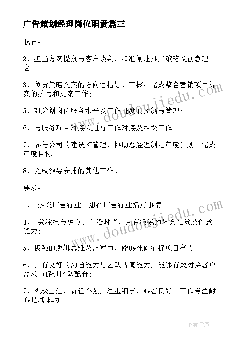 2023年广告策划经理岗位职责 广告策划经理的具体职责(通用8篇)