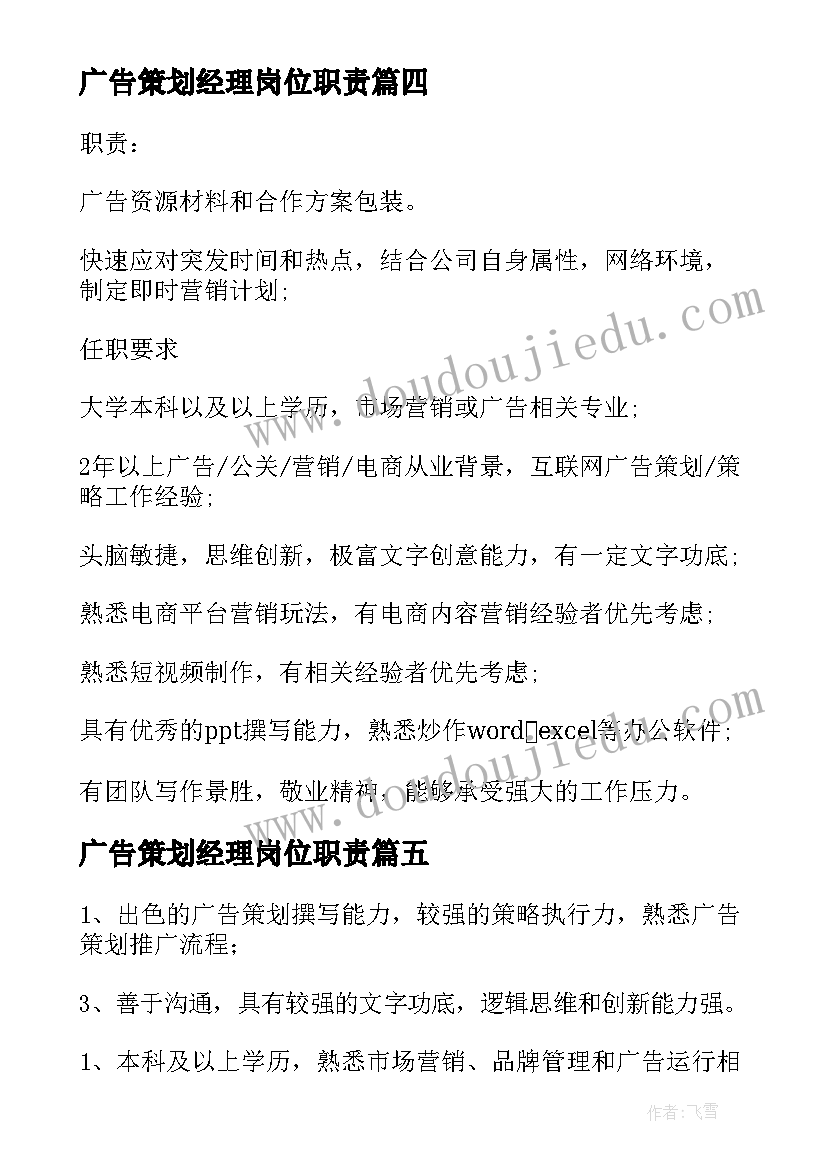 2023年广告策划经理岗位职责 广告策划经理的具体职责(通用8篇)