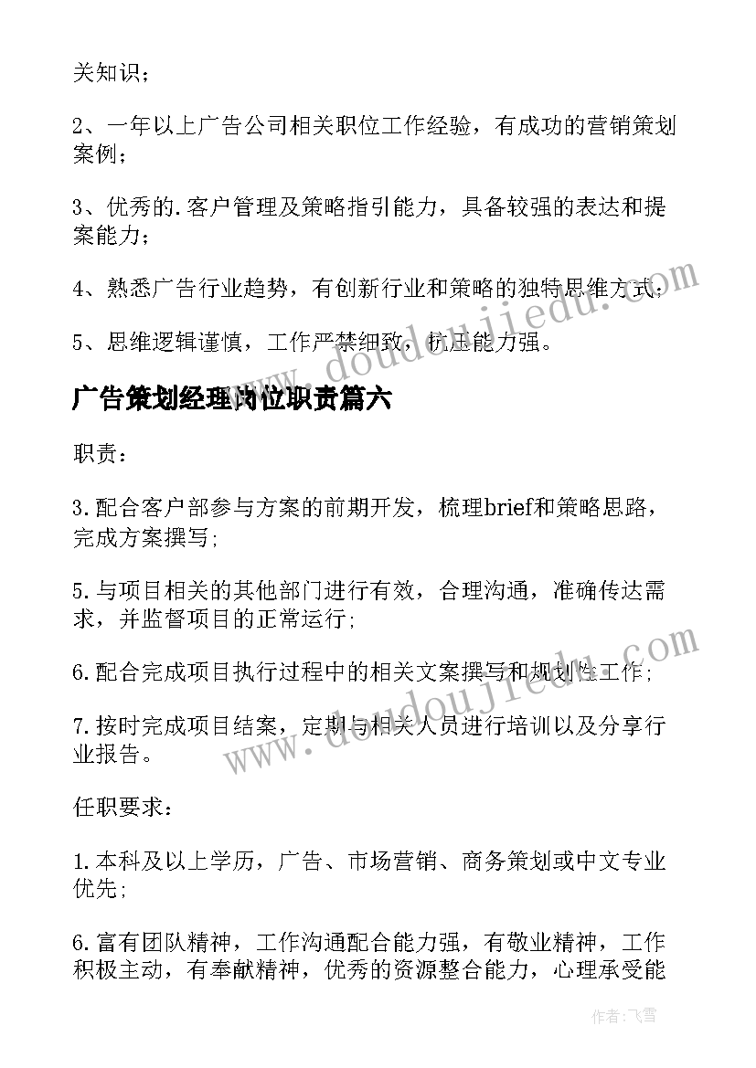 2023年广告策划经理岗位职责 广告策划经理的具体职责(通用8篇)