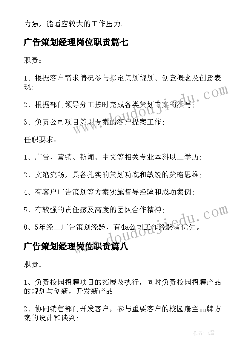 2023年广告策划经理岗位职责 广告策划经理的具体职责(通用8篇)