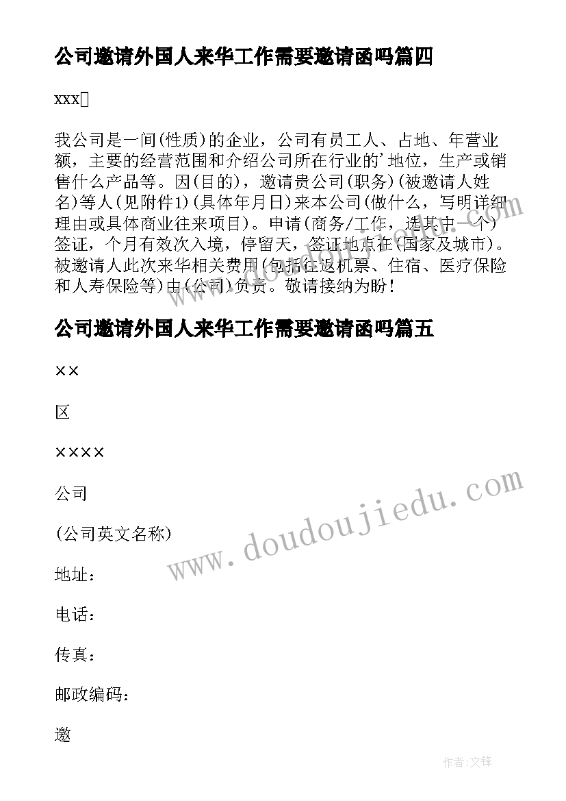 2023年公司邀请外国人来华工作需要邀请函吗(通用6篇)