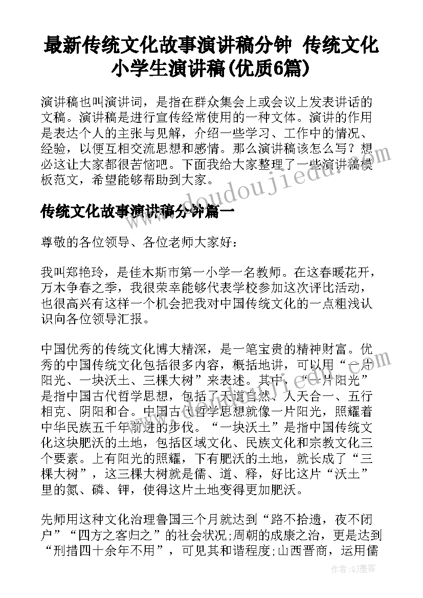 最新传统文化故事演讲稿分钟 传统文化小学生演讲稿(优质6篇)