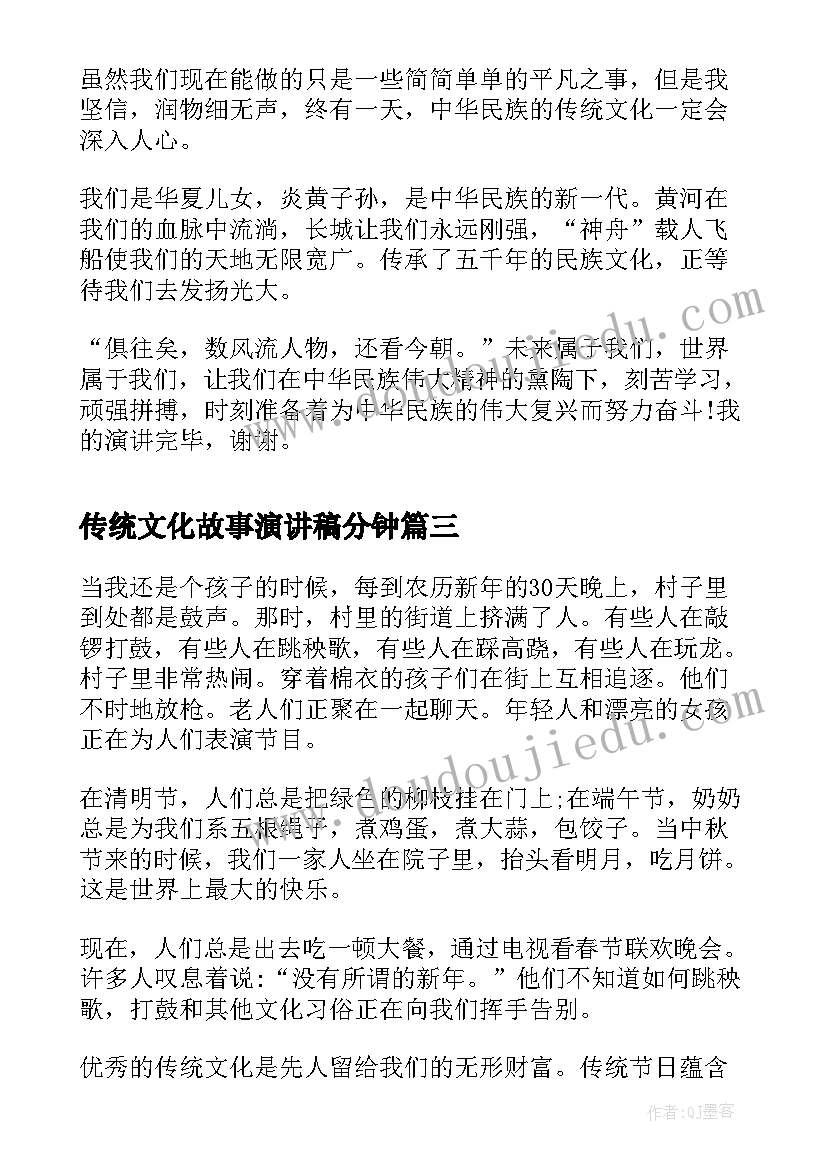 最新传统文化故事演讲稿分钟 传统文化小学生演讲稿(优质6篇)