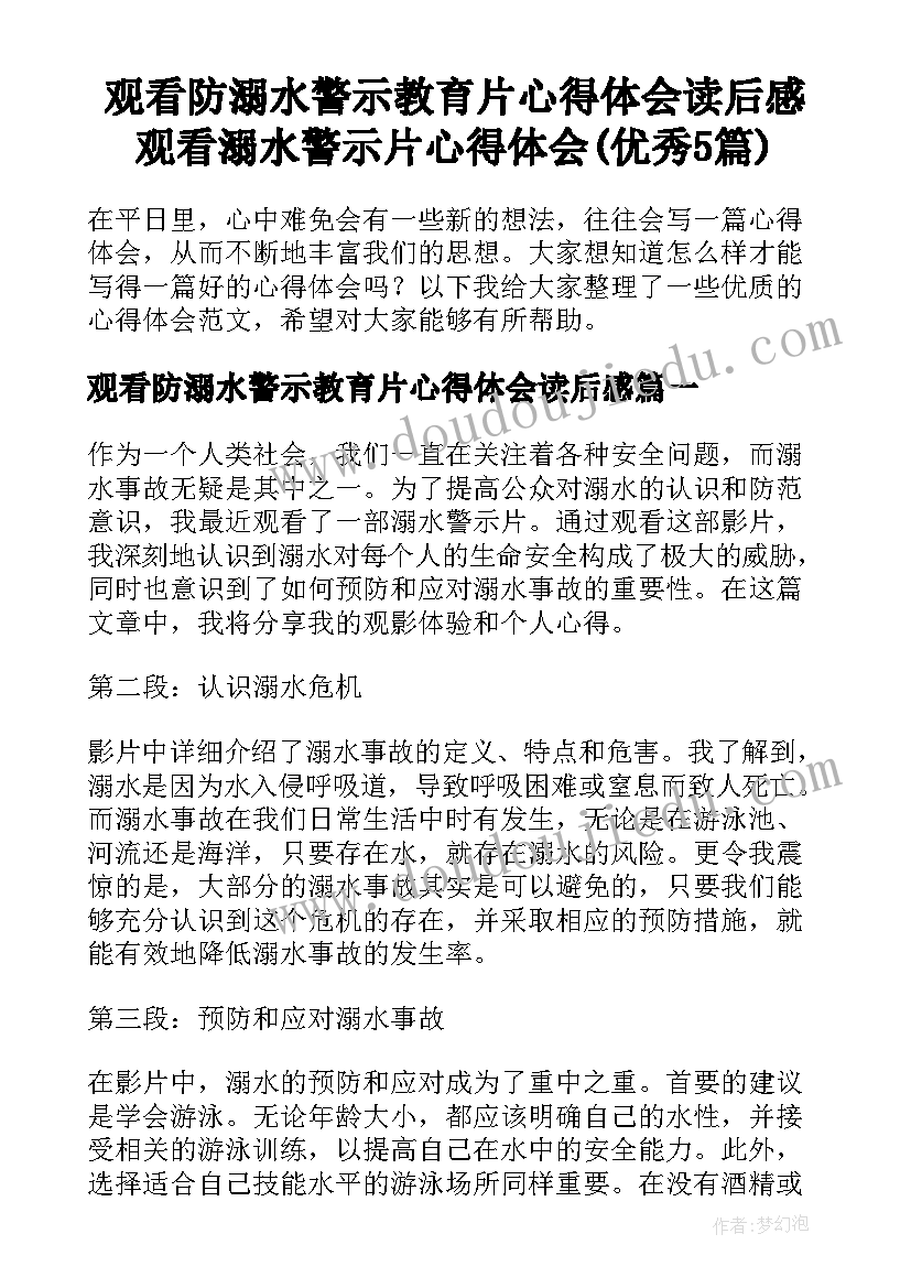 观看防溺水警示教育片心得体会读后感 观看溺水警示片心得体会(优秀5篇)