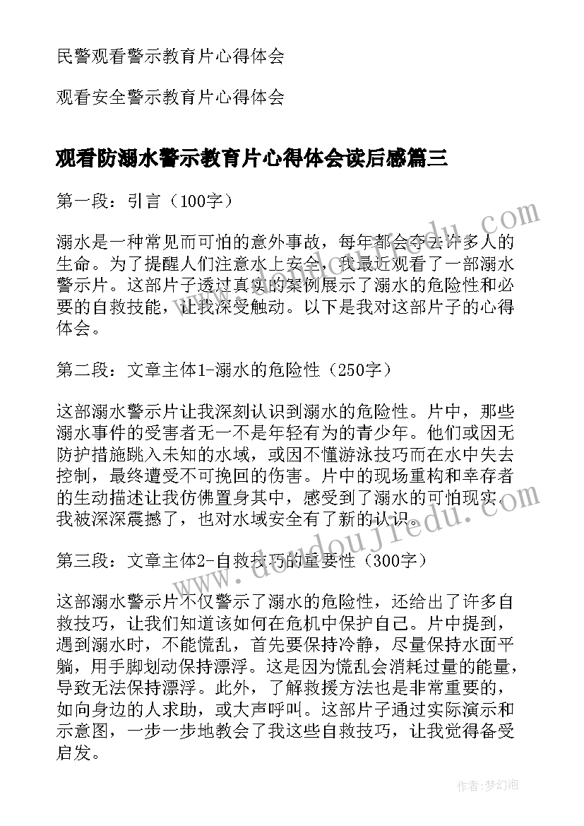 观看防溺水警示教育片心得体会读后感 观看溺水警示片心得体会(优秀5篇)