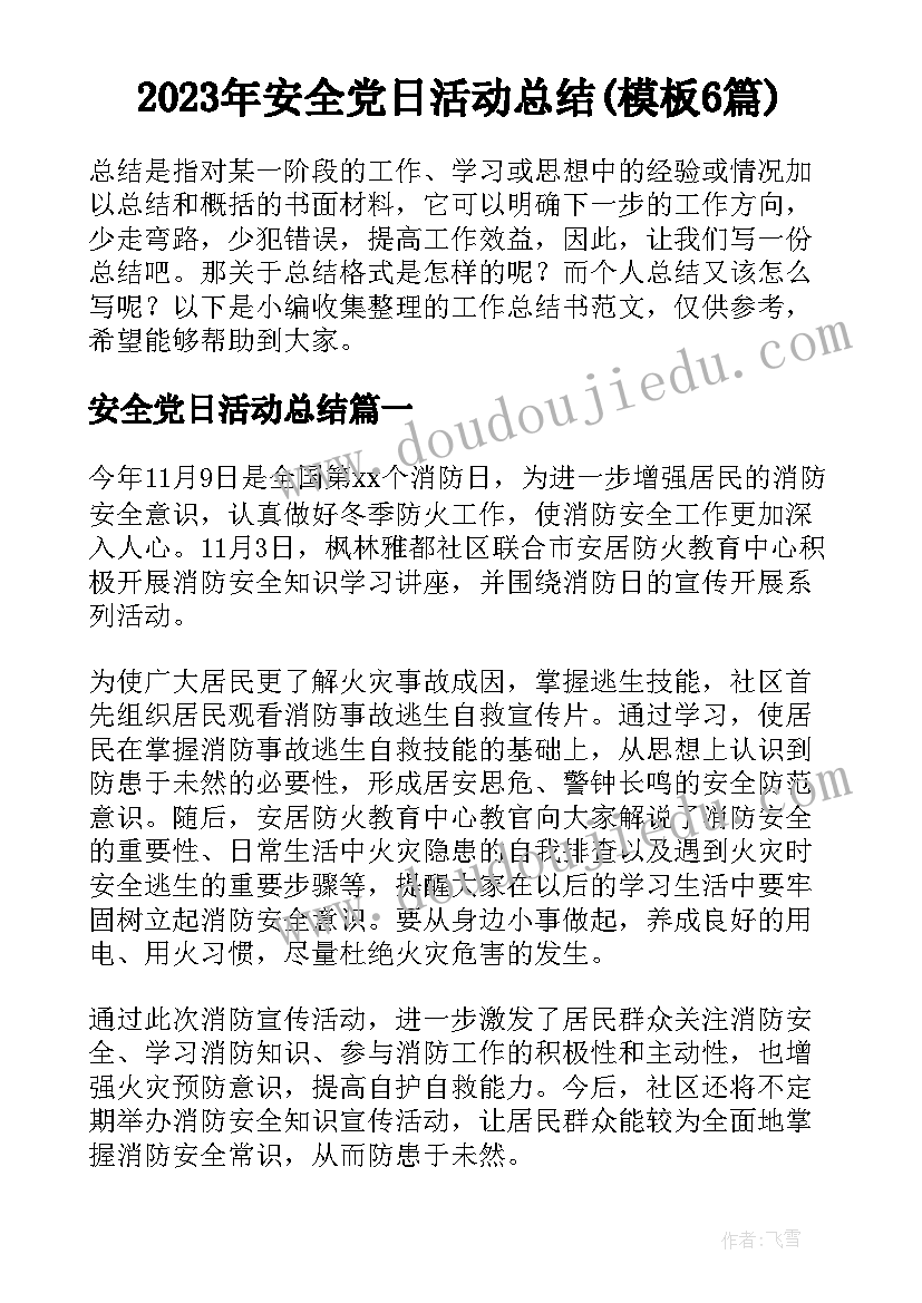 2023年安全党日活动总结(模板6篇)