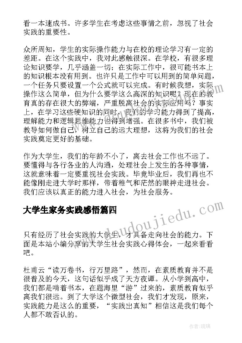 2023年大学生家务实践感悟(优质5篇)