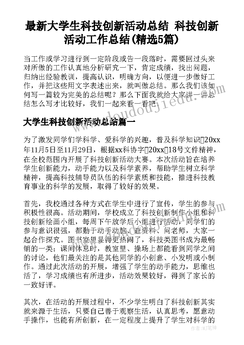 最新大学生科技创新活动总结 科技创新活动工作总结(精选5篇)