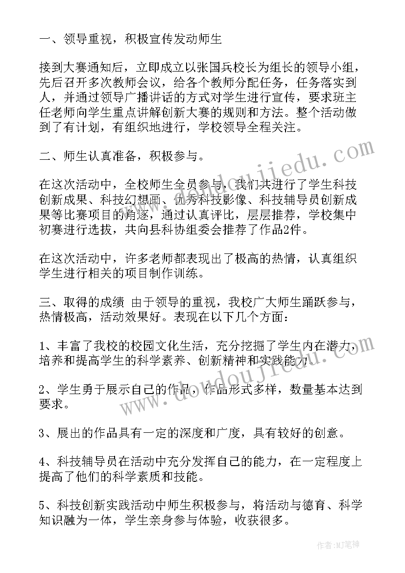 最新大学生科技创新活动总结 科技创新活动工作总结(精选5篇)