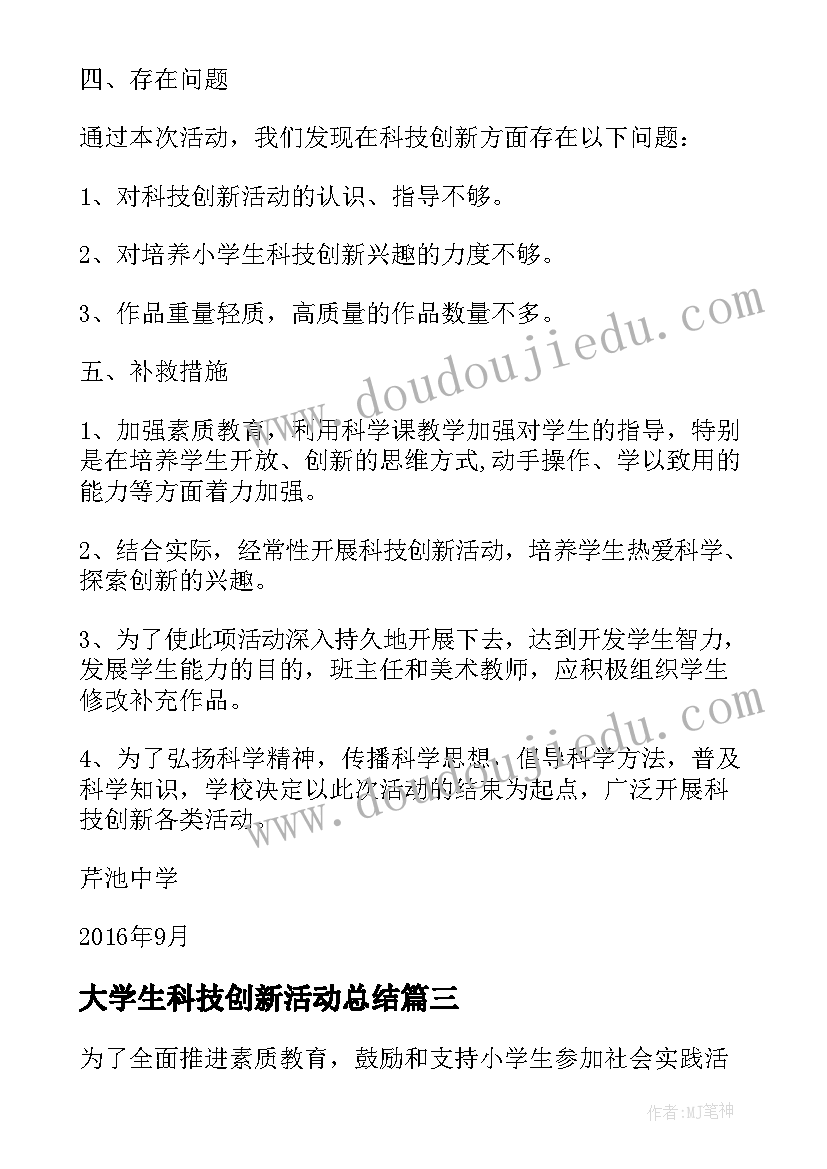 最新大学生科技创新活动总结 科技创新活动工作总结(精选5篇)