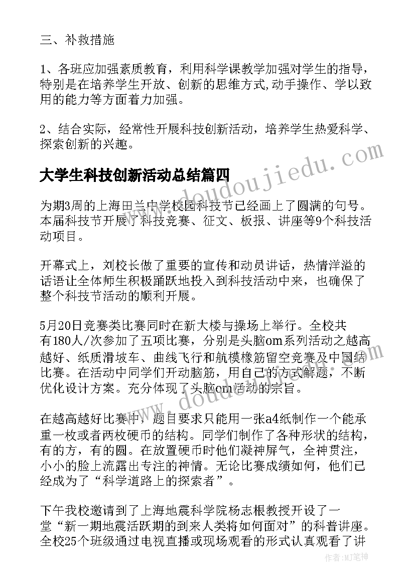 最新大学生科技创新活动总结 科技创新活动工作总结(精选5篇)