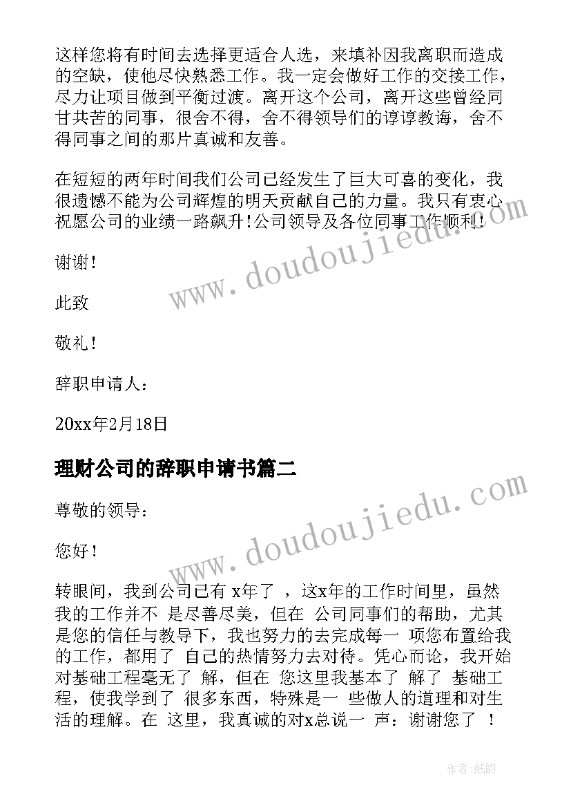 理财公司的辞职申请书(优质6篇)