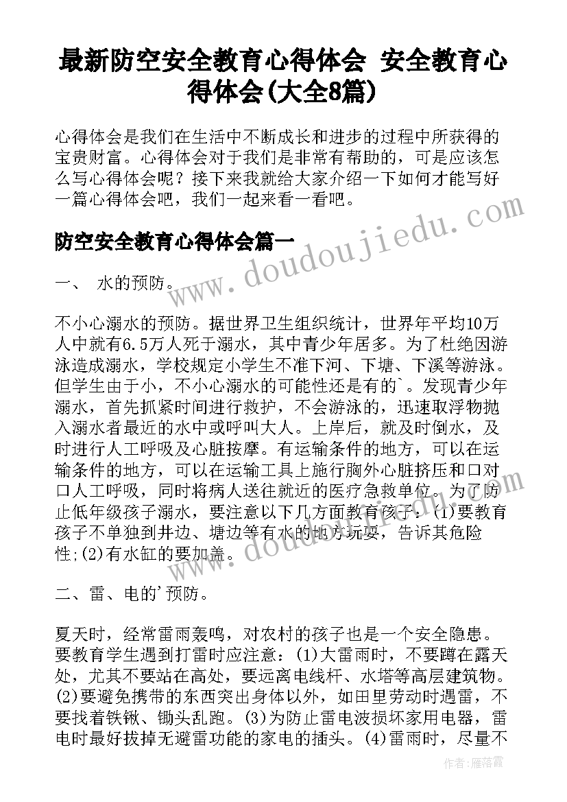 最新防空安全教育心得体会 安全教育心得体会(大全8篇)