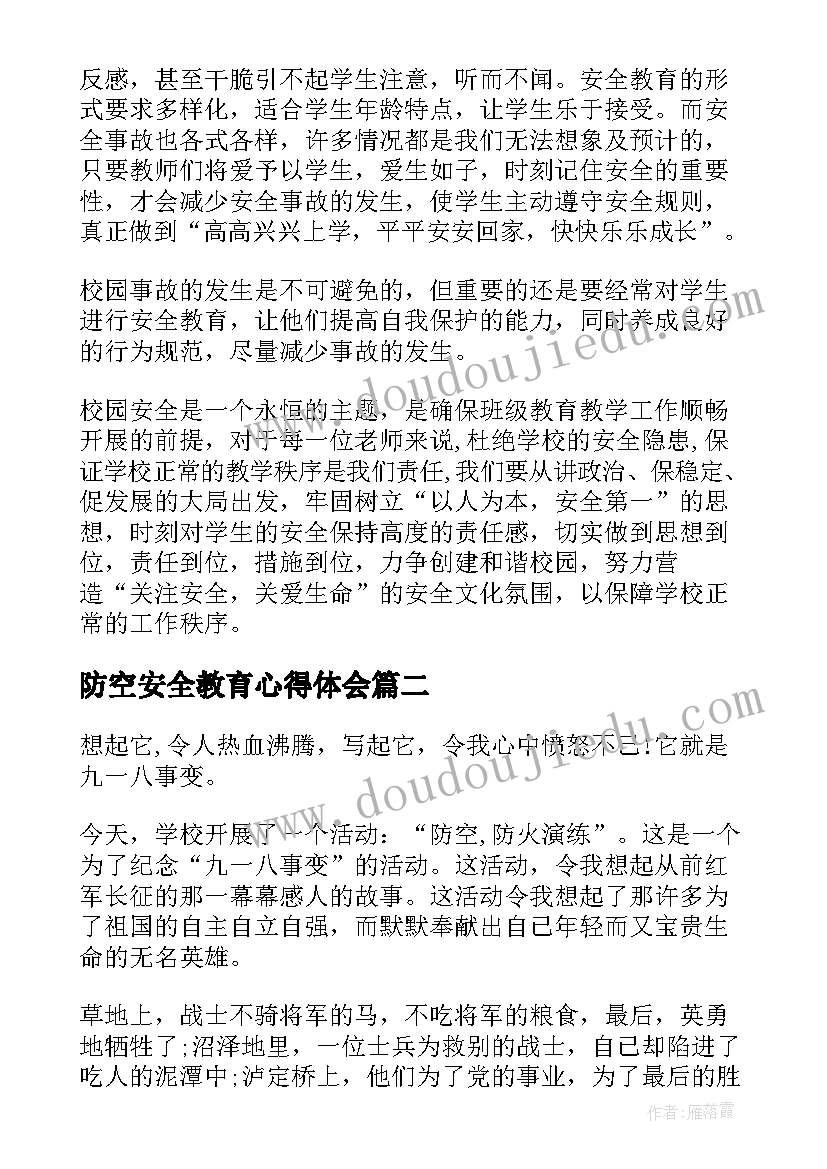 最新防空安全教育心得体会 安全教育心得体会(大全8篇)