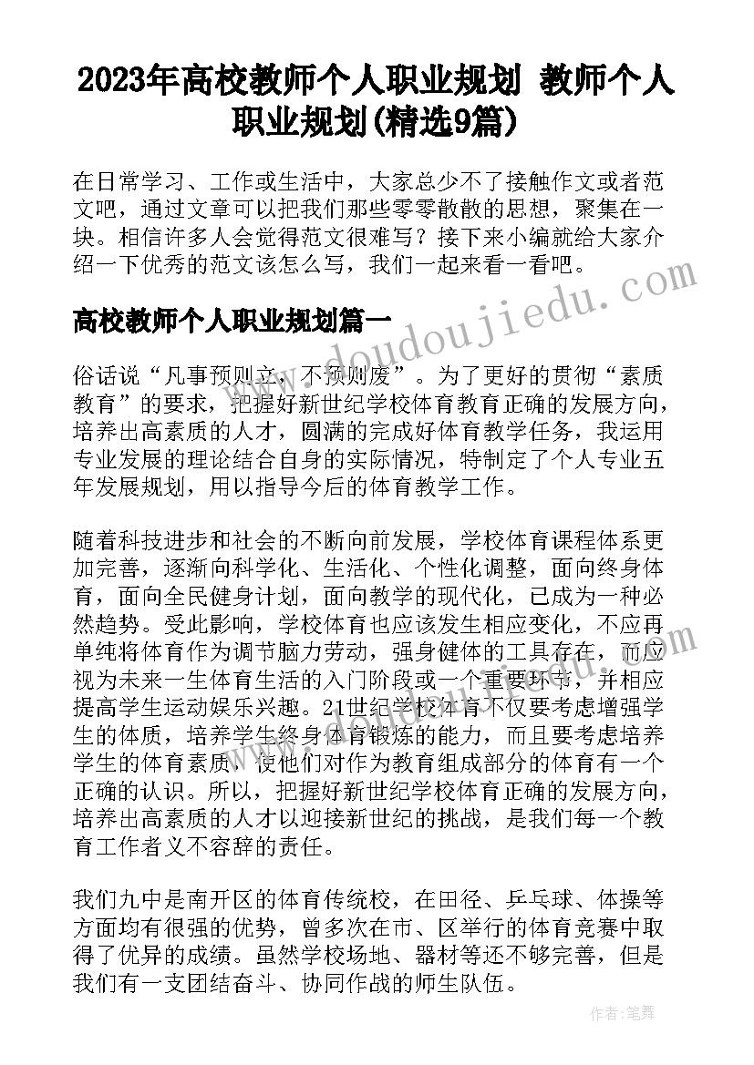 2023年高校教师个人职业规划 教师个人职业规划(精选9篇)