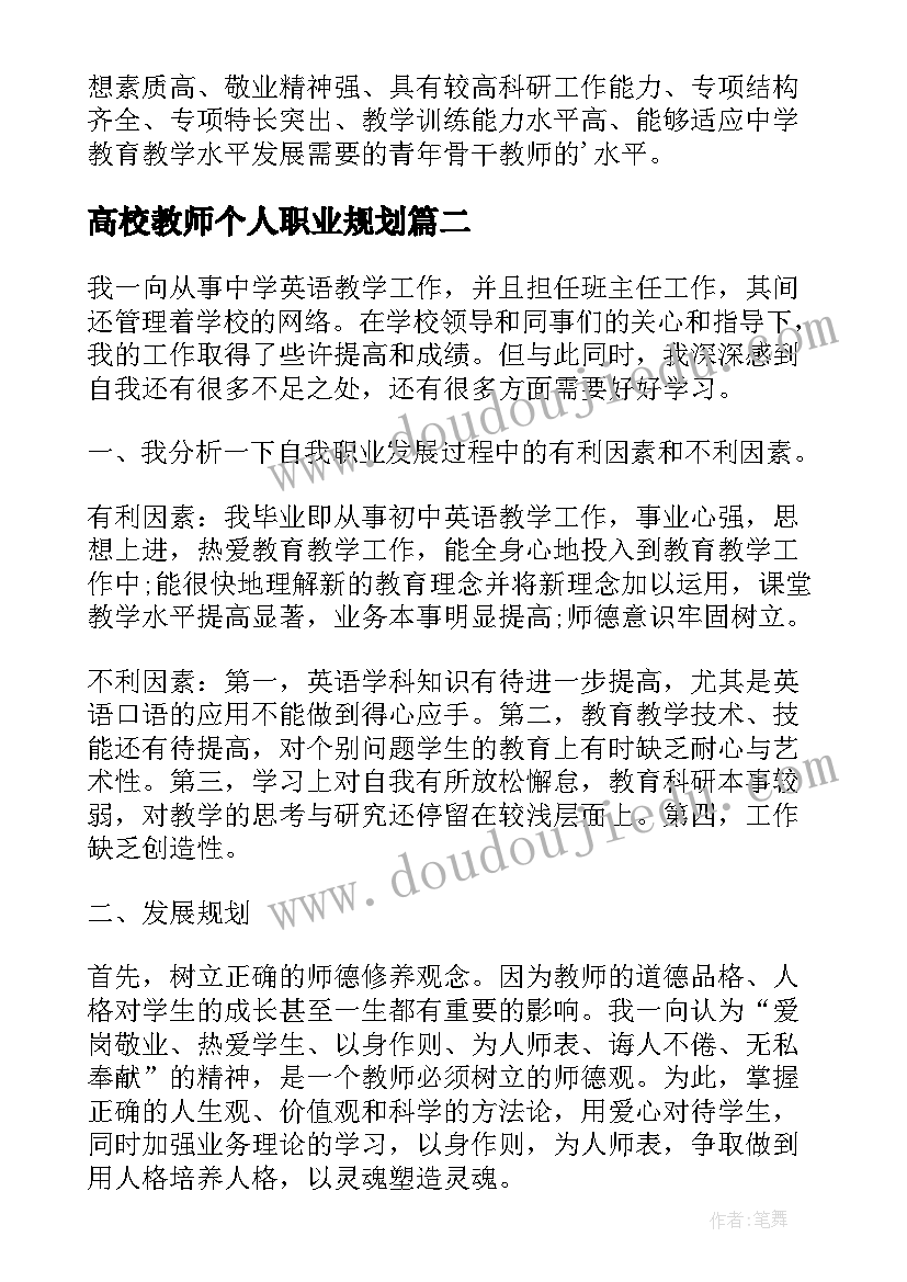 2023年高校教师个人职业规划 教师个人职业规划(精选9篇)