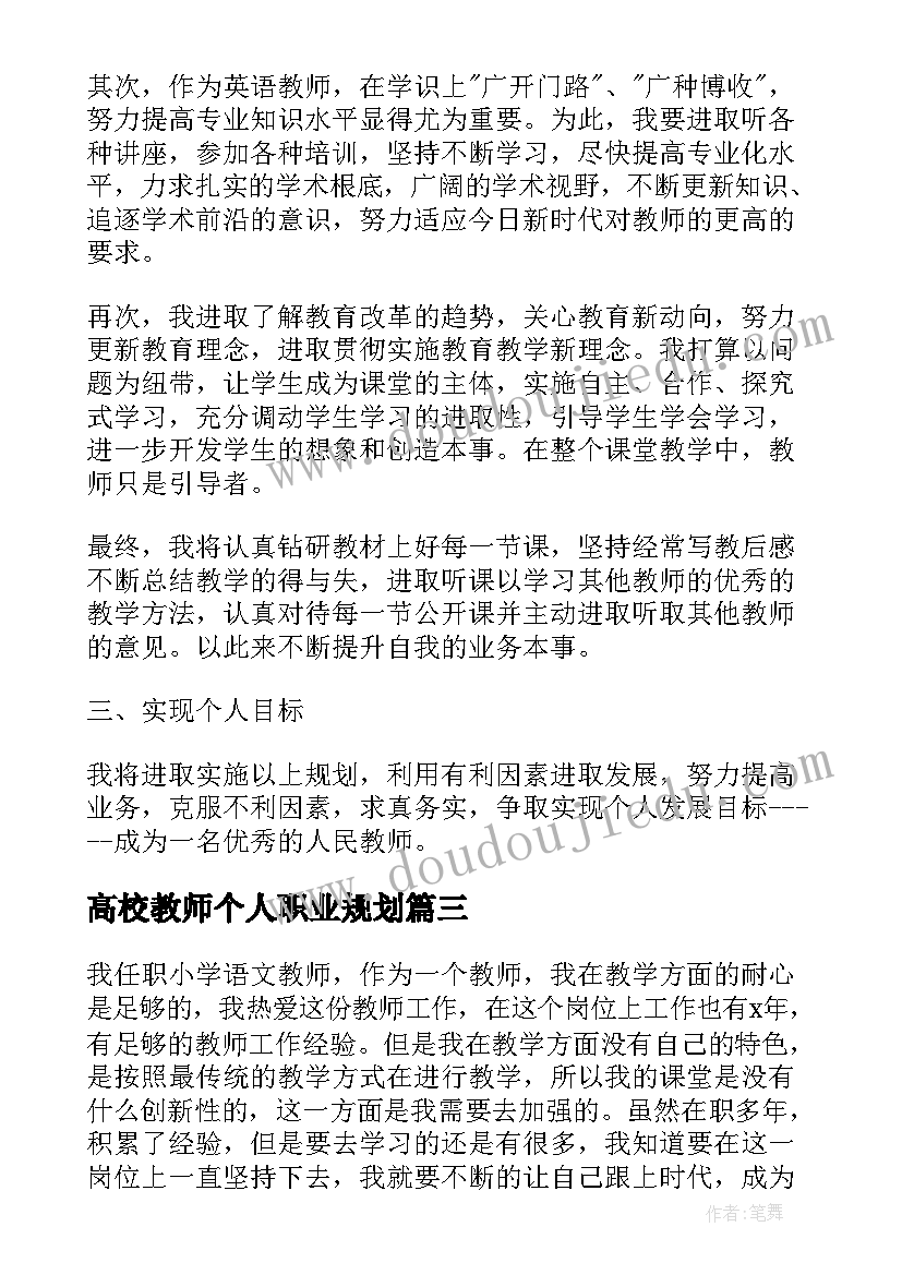 2023年高校教师个人职业规划 教师个人职业规划(精选9篇)