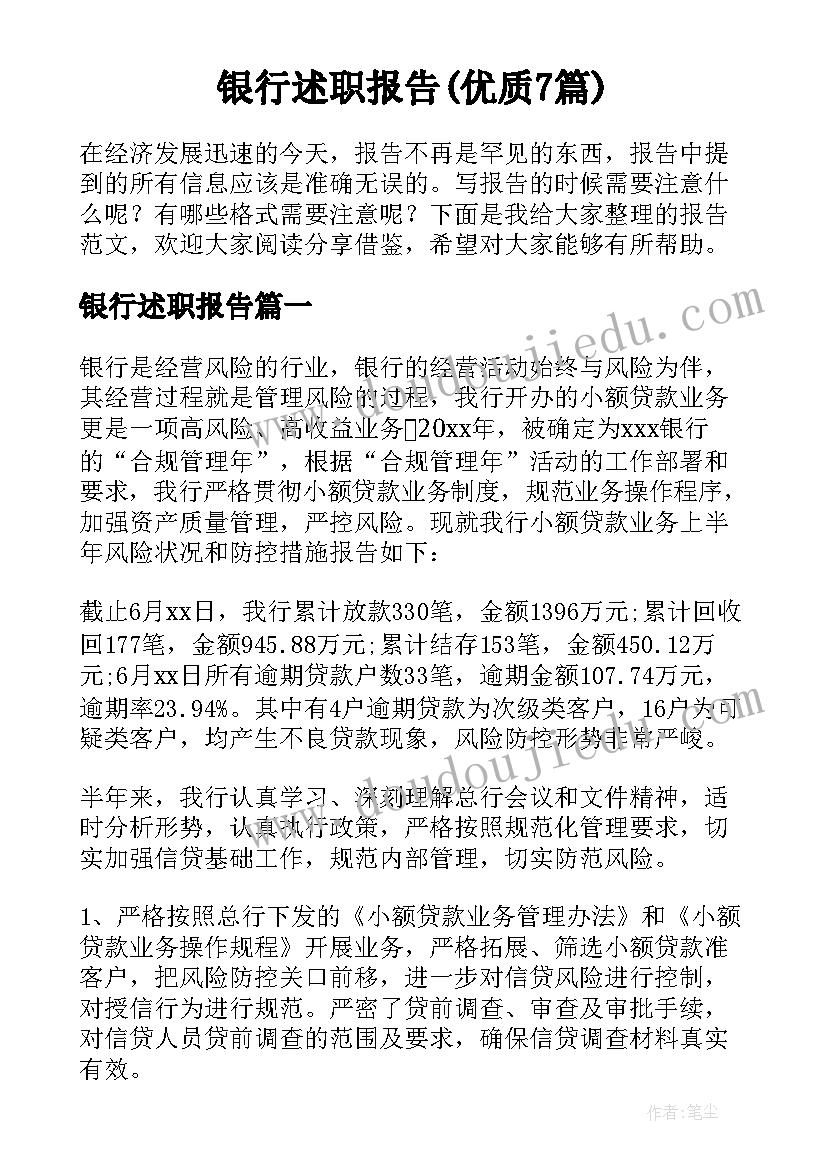 银行述职报告(优质7篇)