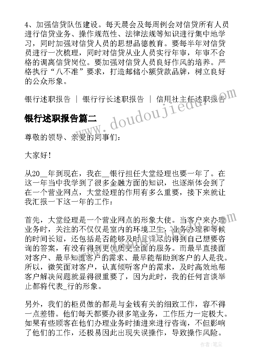 银行述职报告(优质7篇)