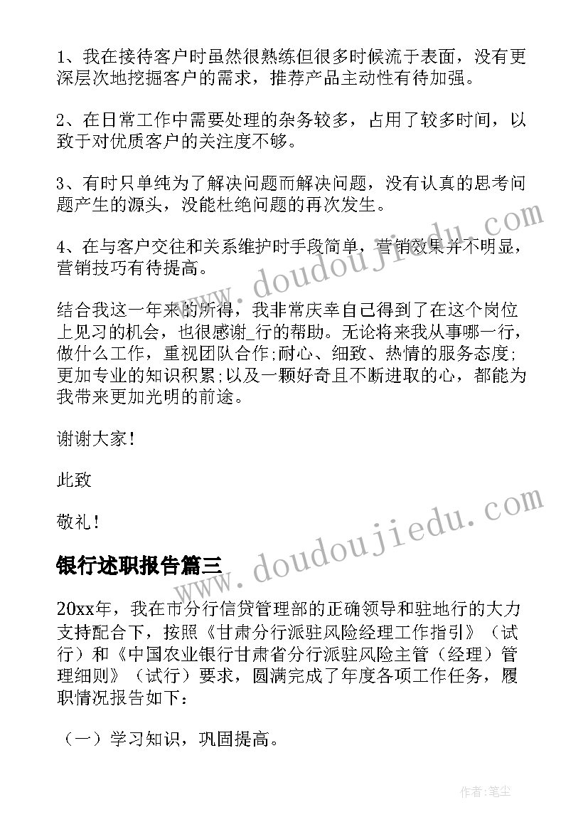 银行述职报告(优质7篇)