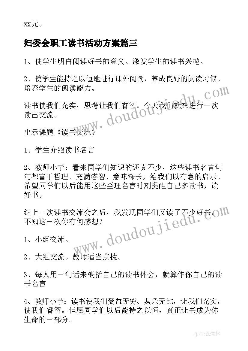 2023年妇委会职工读书活动方案 职工读书活动方案(汇总5篇)