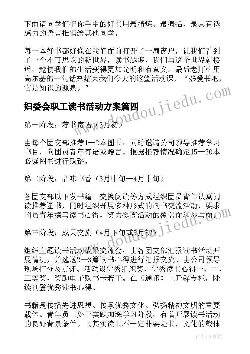 2023年妇委会职工读书活动方案 职工读书活动方案(汇总5篇)