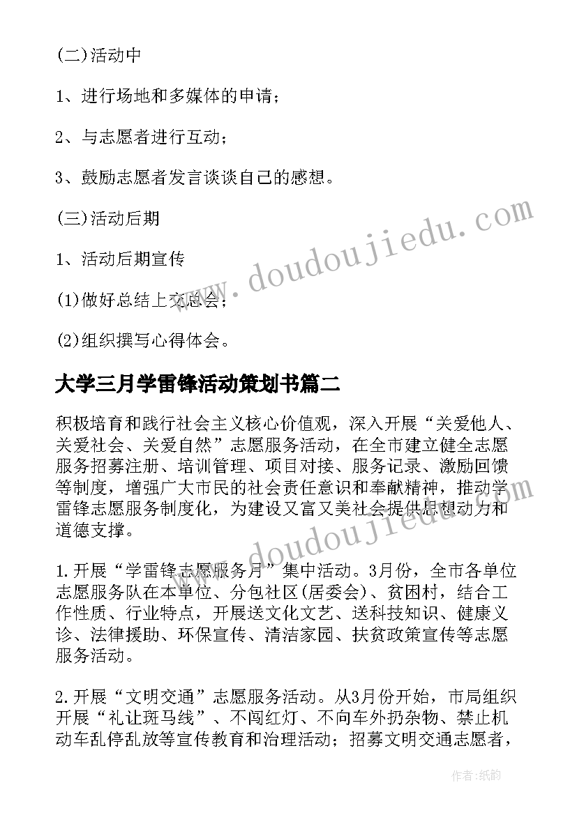 最新大学三月学雷锋活动策划书(优质5篇)