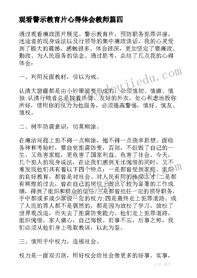 2023年观看警示教育片心得体会教师(优质5篇)