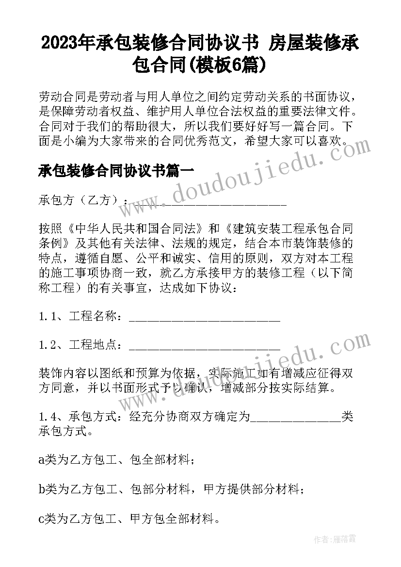 2023年承包装修合同协议书 房屋装修承包合同(模板6篇)