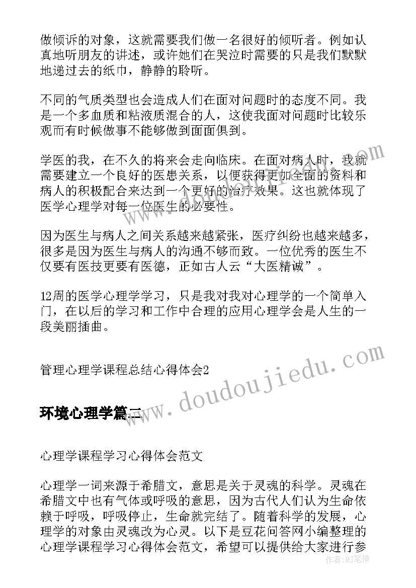 最新环境心理学 管理心理学课程总结心得体会(汇总8篇)