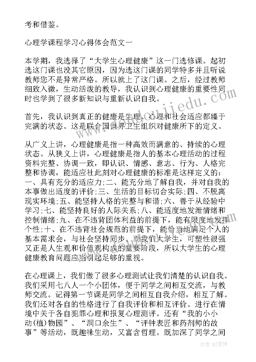 最新环境心理学 管理心理学课程总结心得体会(汇总8篇)