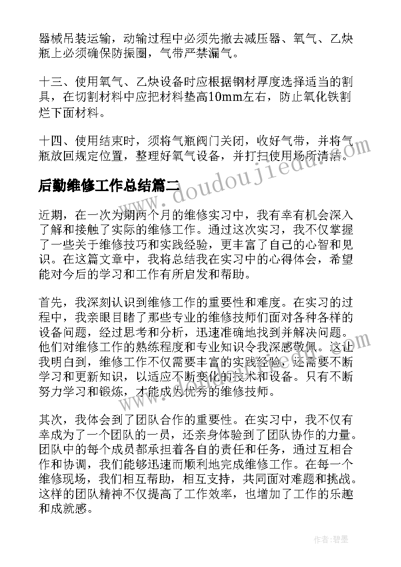 后勤维修工作总结 维修实习总结(大全8篇)