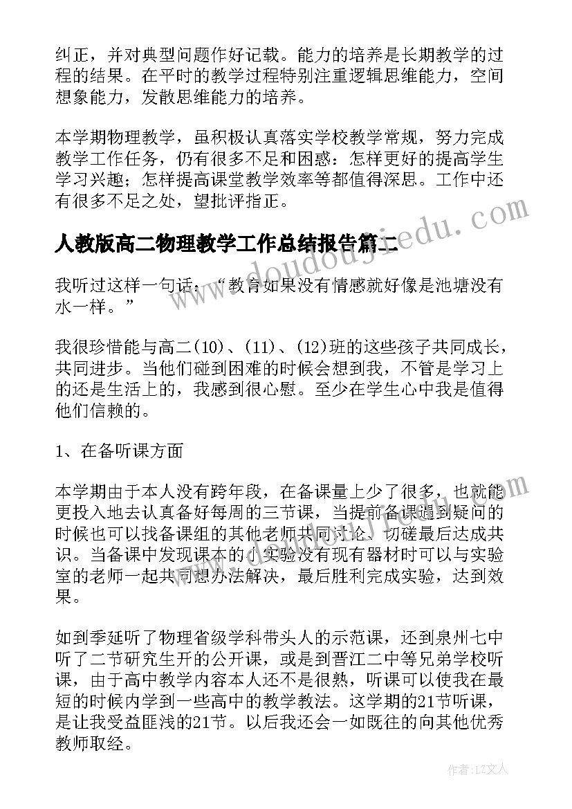 2023年人教版高二物理教学工作总结报告(精选10篇)