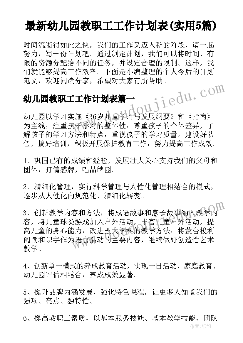 最新幼儿园教职工工作计划表(实用5篇)