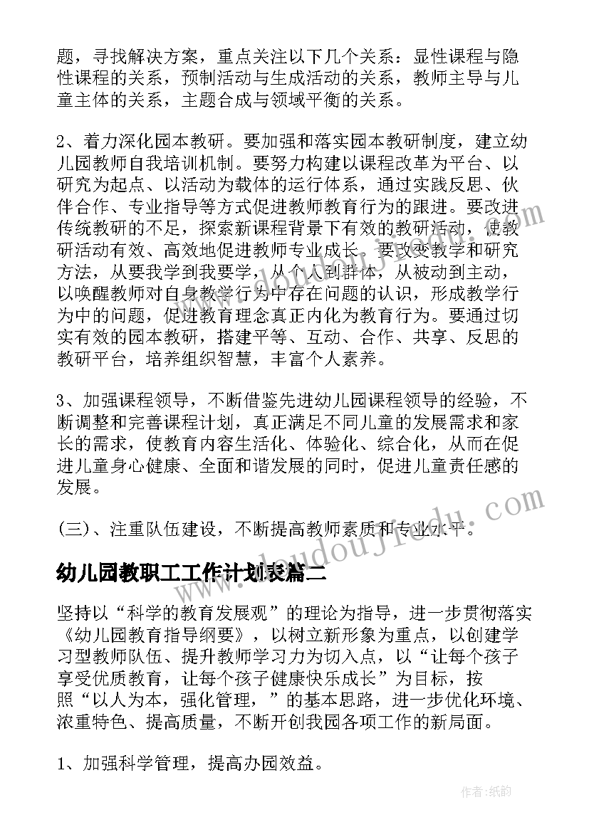 最新幼儿园教职工工作计划表(实用5篇)