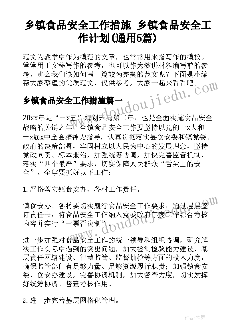 乡镇食品安全工作措施 乡镇食品安全工作计划(通用5篇)