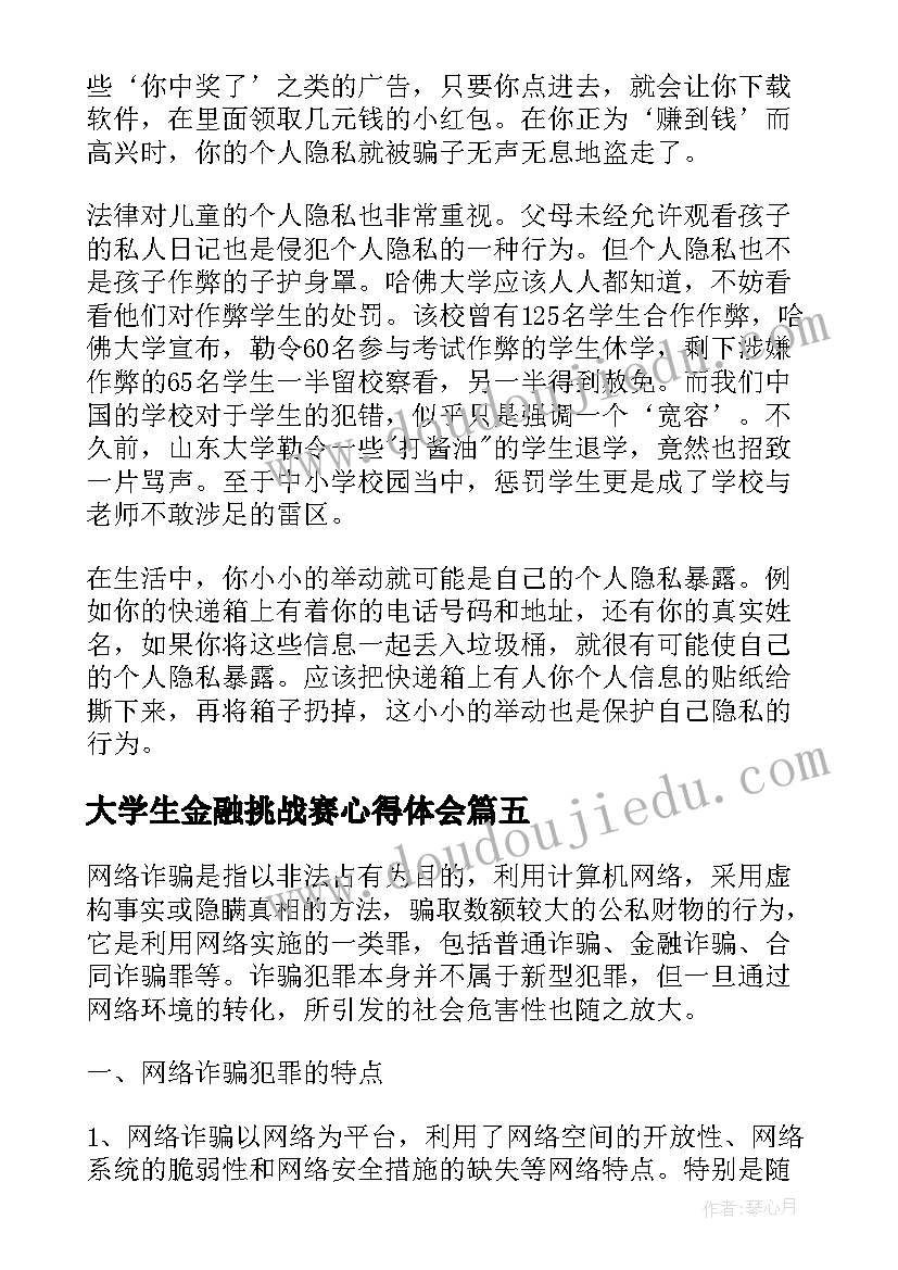 最新大学生金融挑战赛心得体会(大全5篇)