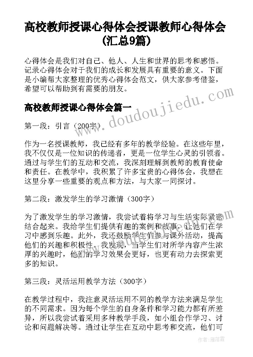 高校教师授课心得体会 授课教师心得体会(汇总9篇)