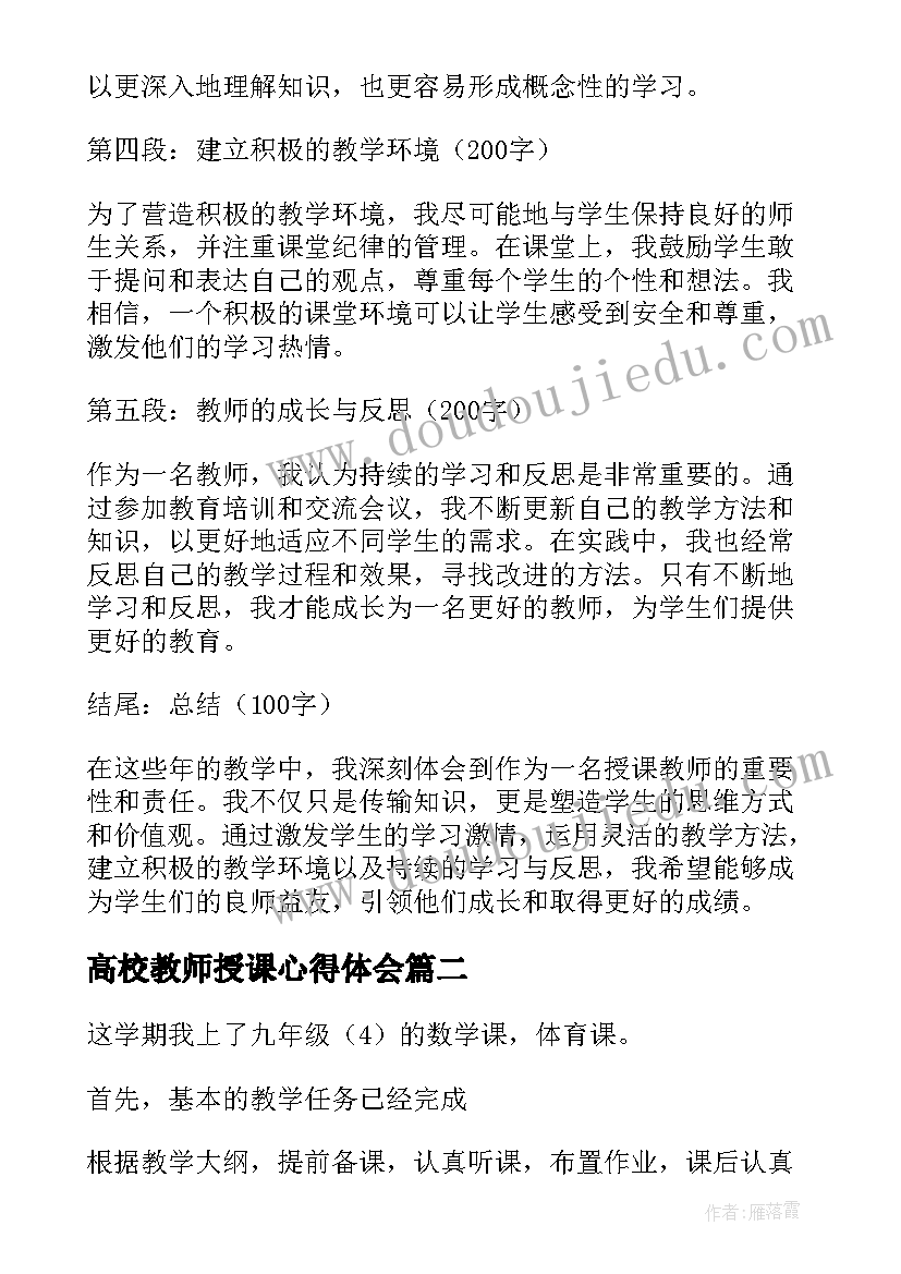 高校教师授课心得体会 授课教师心得体会(汇总9篇)