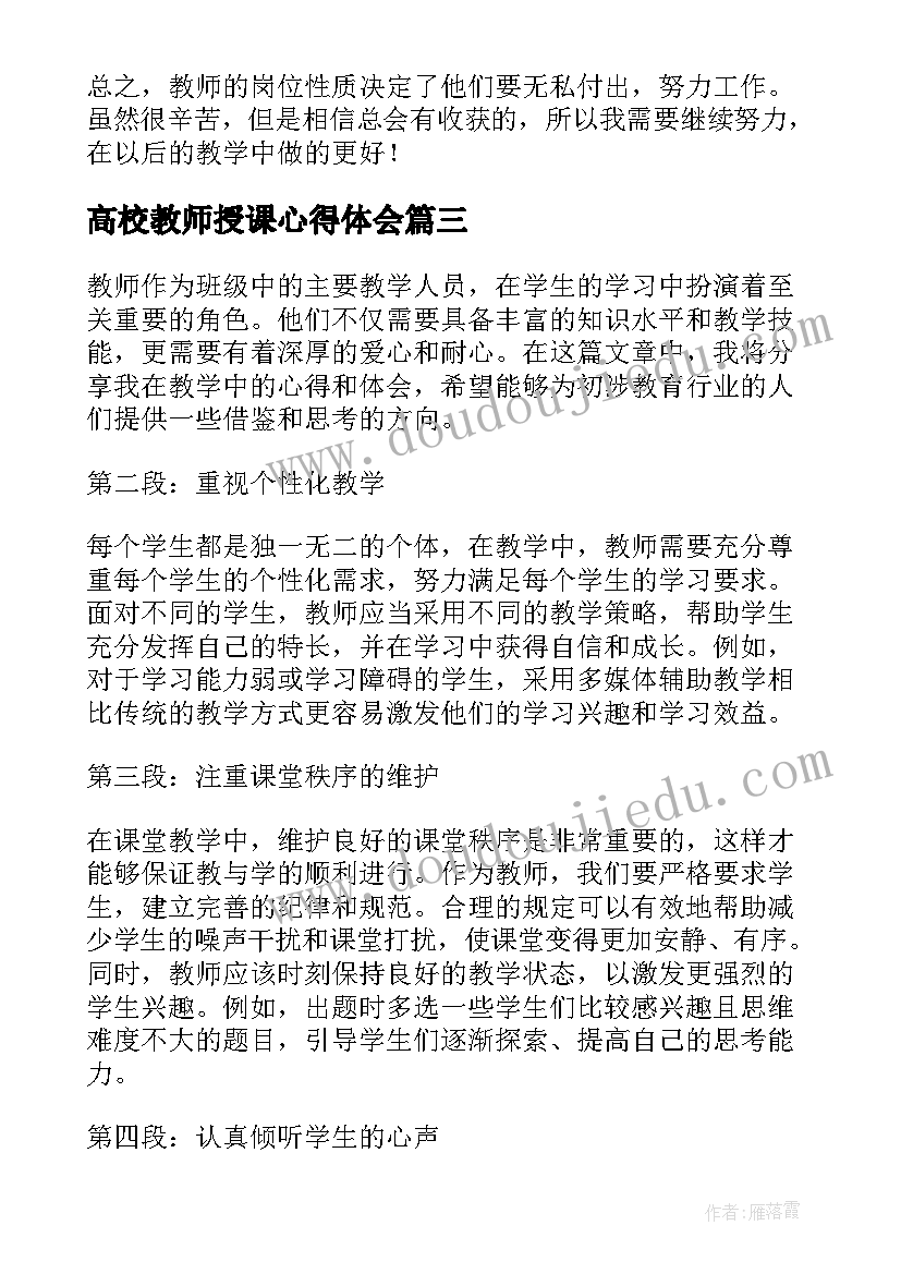 高校教师授课心得体会 授课教师心得体会(汇总9篇)