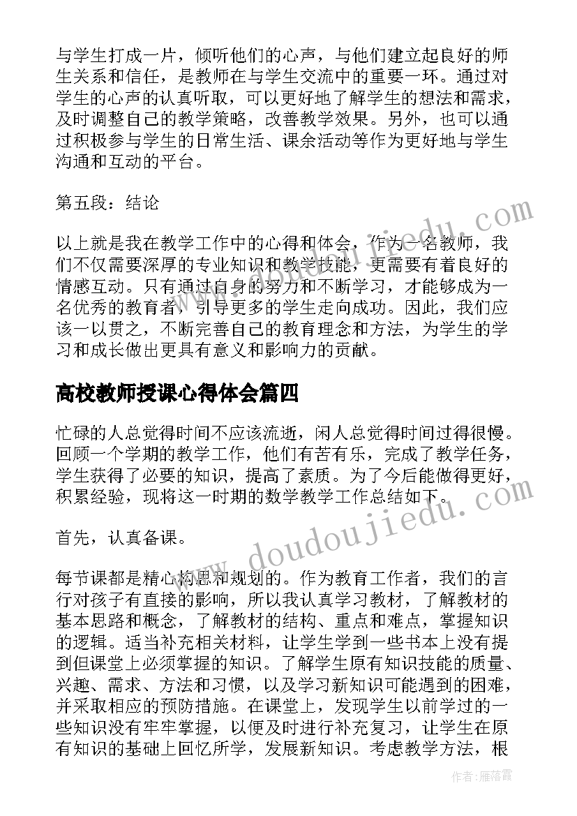 高校教师授课心得体会 授课教师心得体会(汇总9篇)