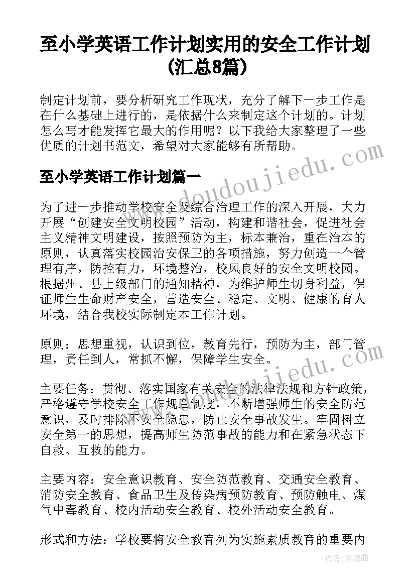 至小学英语工作计划 实用的安全工作计划(汇总8篇)