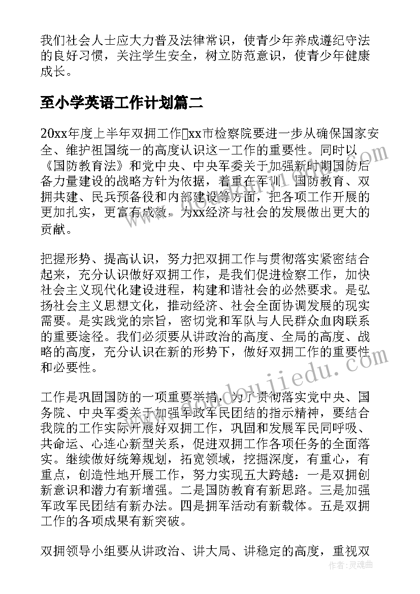 至小学英语工作计划 实用的安全工作计划(汇总8篇)