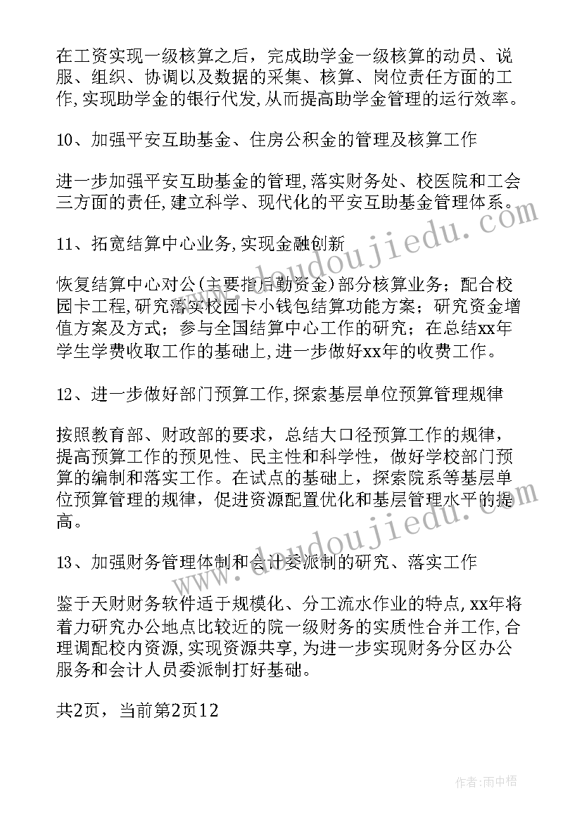 学校财务部年度工作计划(大全7篇)